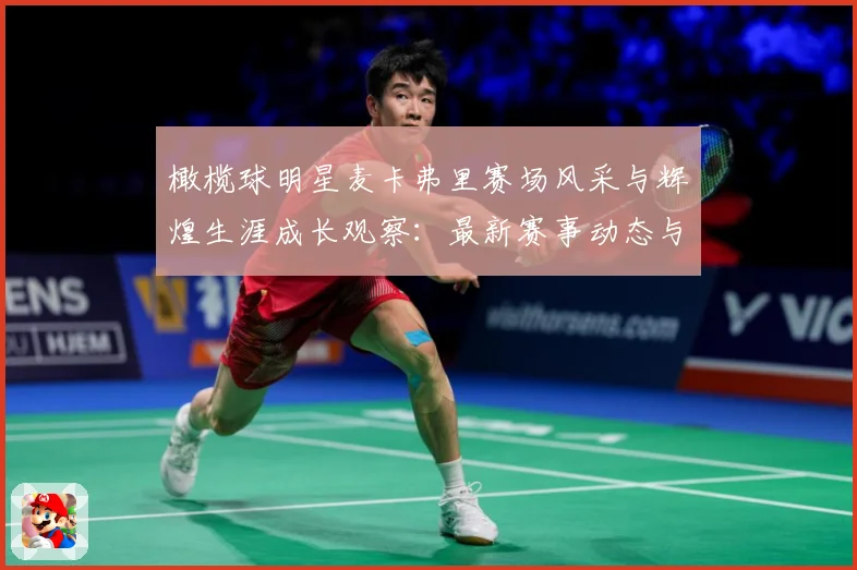 橄榄球明星麦卡弗里赛场风采与辉煌生涯成长观察：最新赛事动态与深度分析