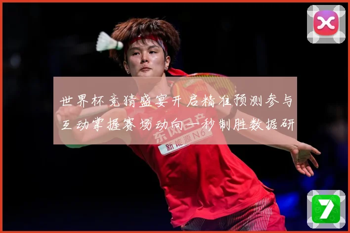 世界杯竞猜盛宴开启精准预测参与互动掌握赛场动向一秒制胜数据研判：最新赛事动态与深度分析
