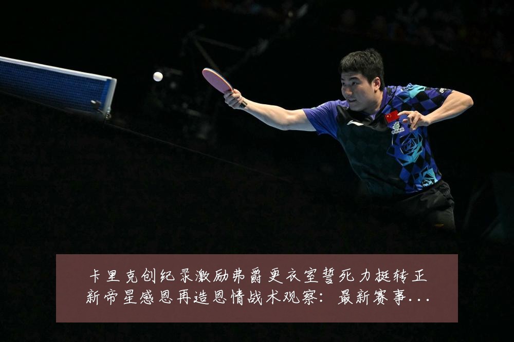 卡里克创纪录激励弗爵更衣室誓死力挺转正新帝星感恩再造恩情战术观察:最新赛事动态与深度分析